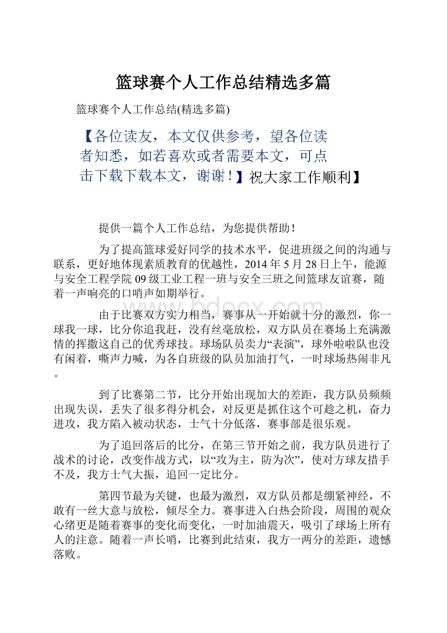 篮球赛个人工作总结精选多篇.docx