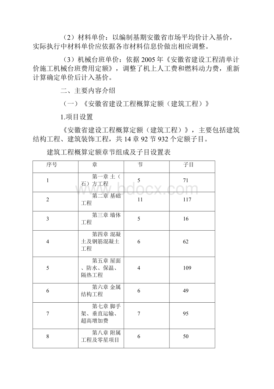 《安徽省建设工程概算定额》.docx_第2页