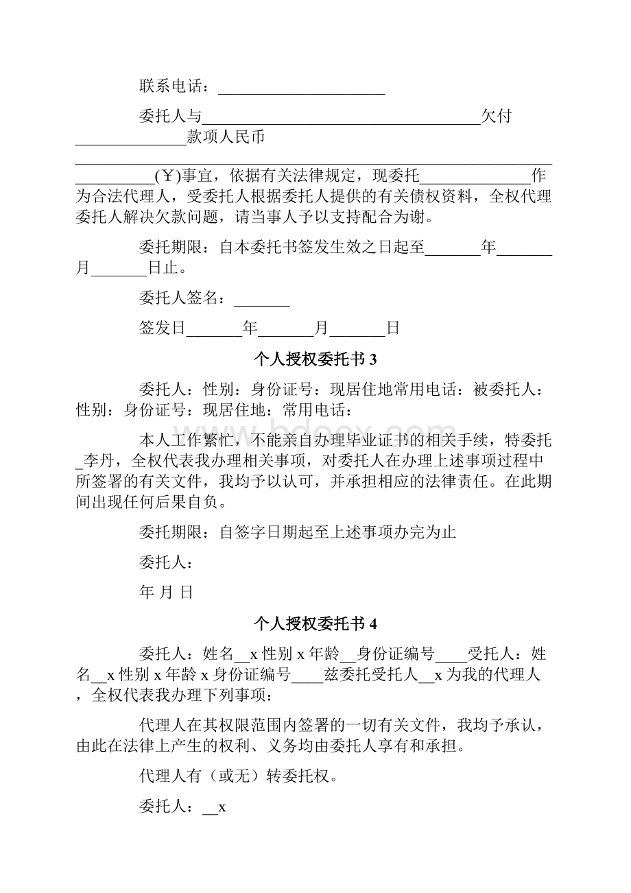 个人授权委托书精选模板.docx_第2页