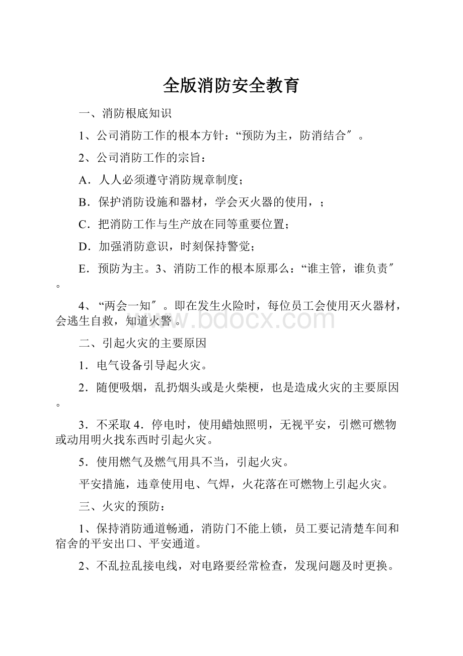 全版消防安全教育.docx