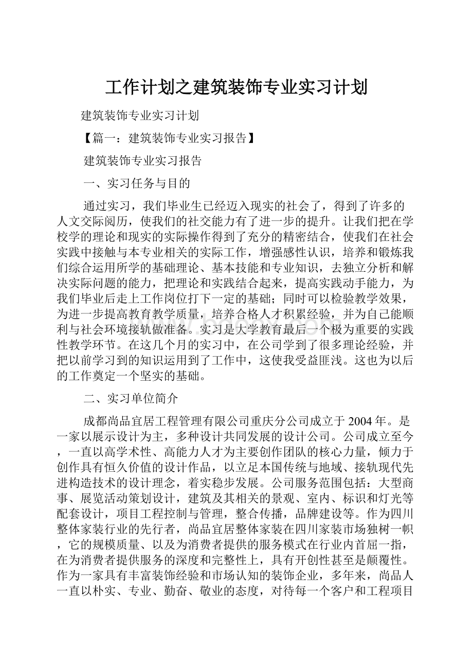 工作计划之建筑装饰专业实习计划.docx_第1页