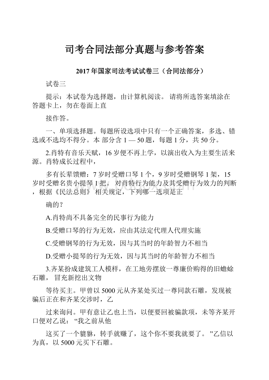 司考合同法部分真题与参考答案.docx