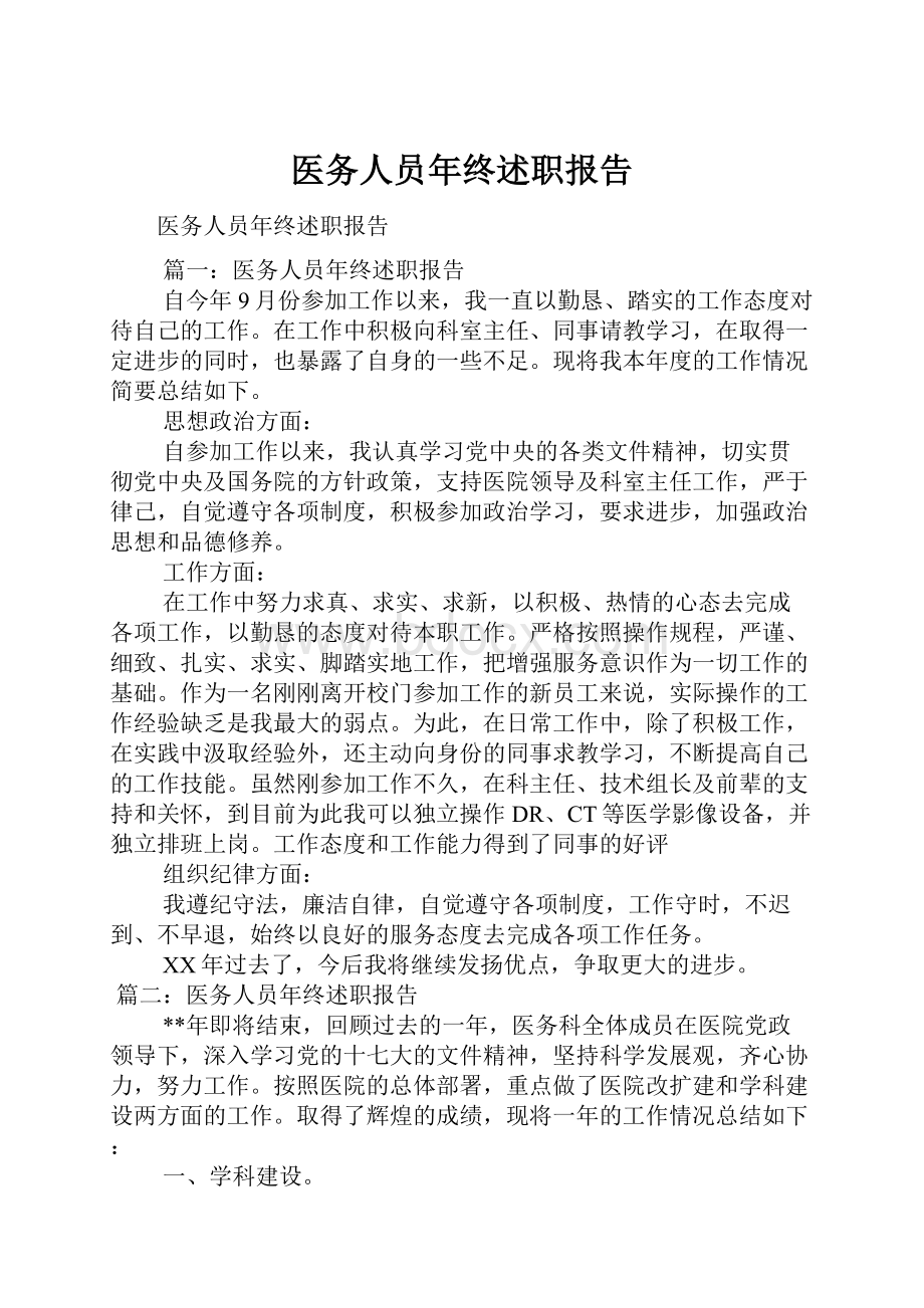 医务人员年终述职报告.docx