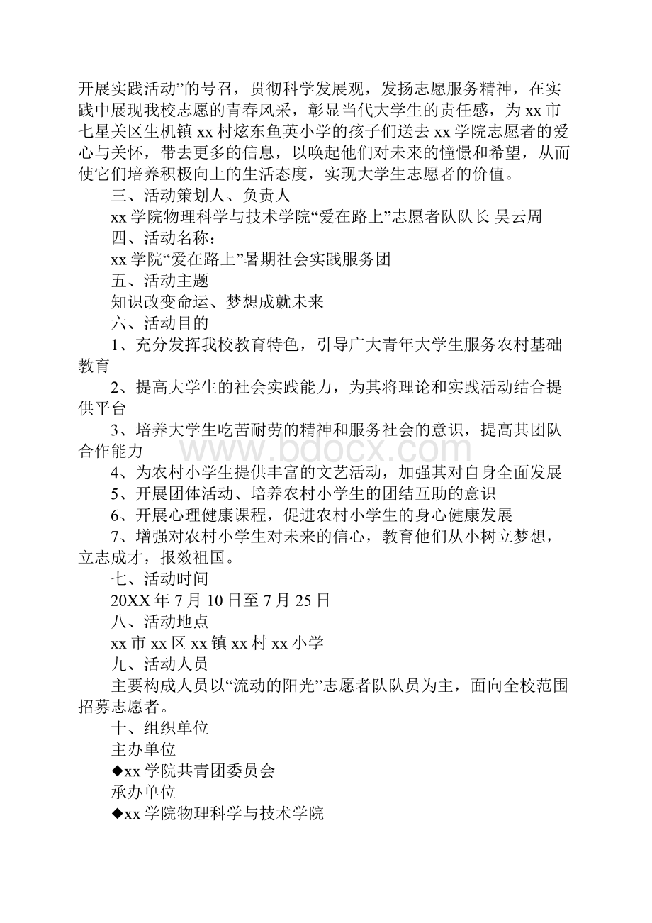 暑假下乡支教活动策划书.docx_第2页