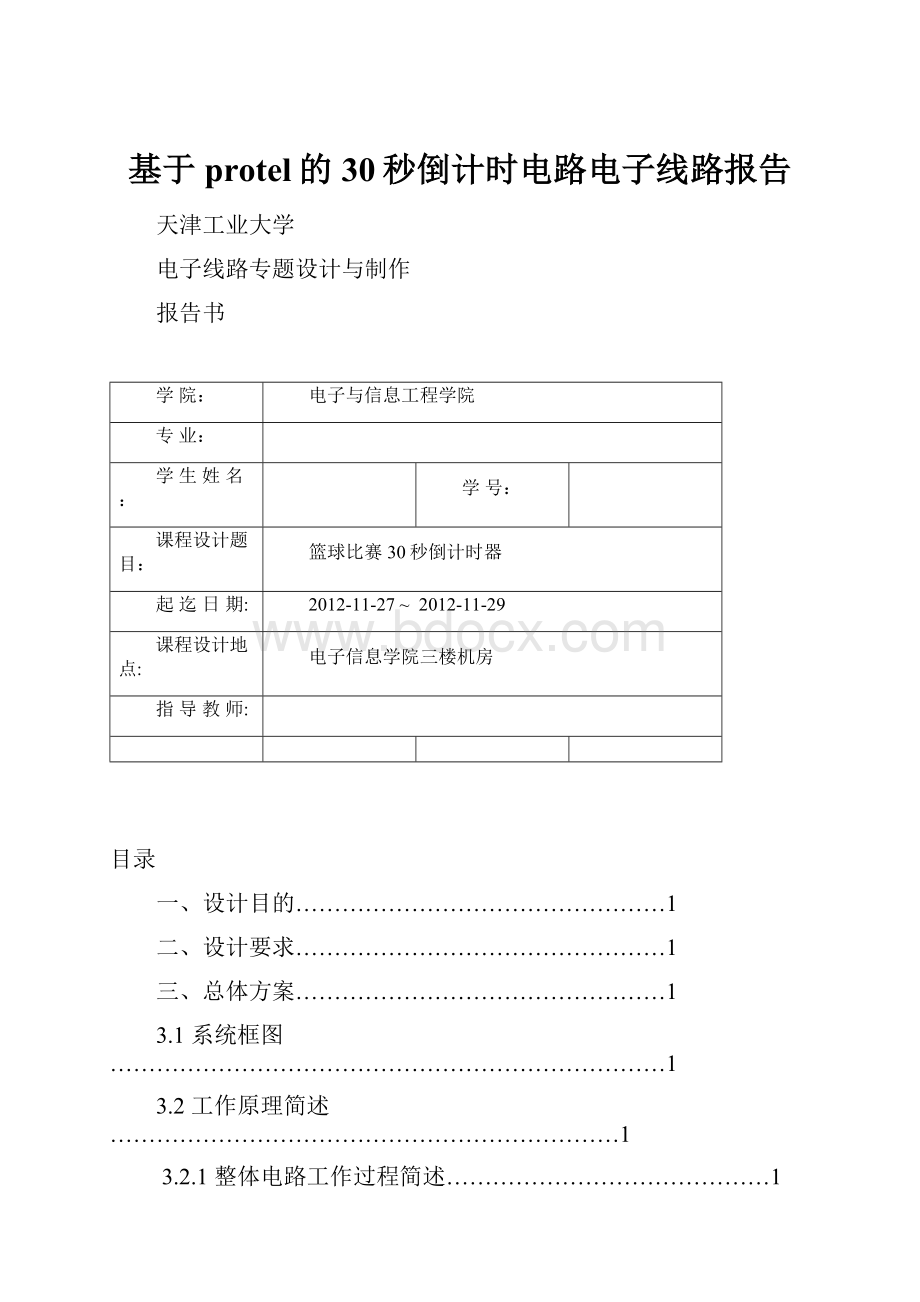 基于protel的30秒倒计时电路电子线路报告.docx