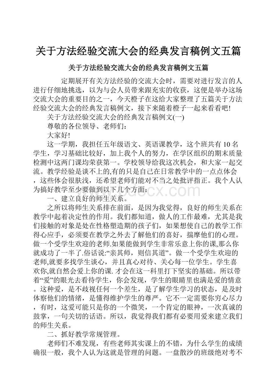 关于方法经验交流大会的经典发言稿例文五篇.docx_第1页