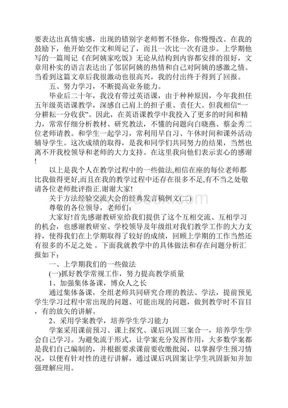 关于方法经验交流大会的经典发言稿例文五篇.docx_第3页