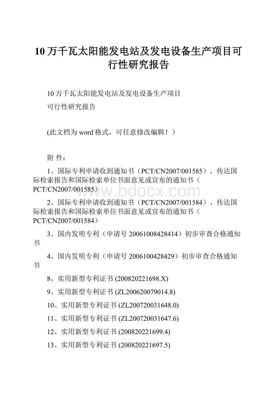 10万千瓦太阳能发电站及发电设备生产项目可行性研究报告.docx