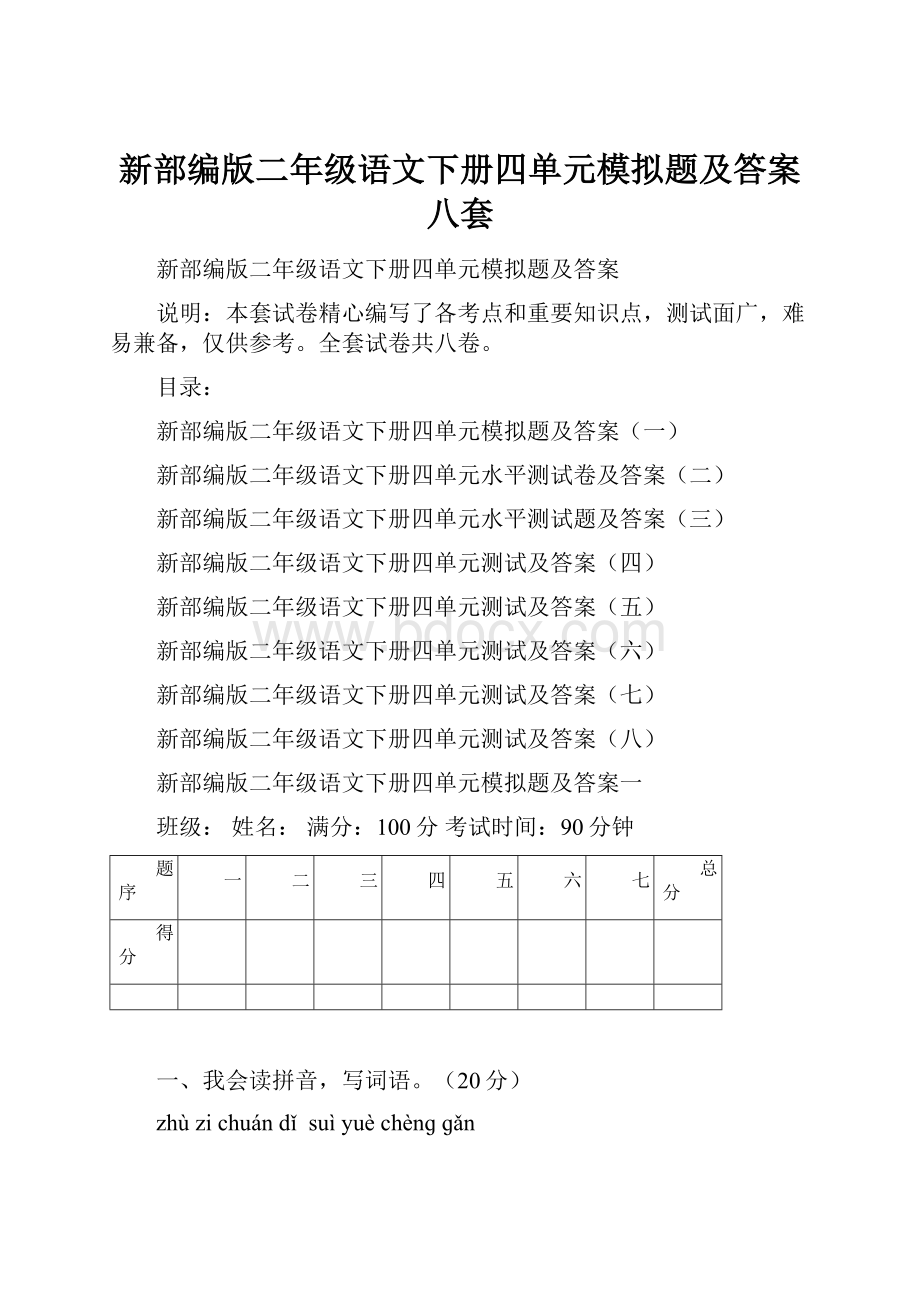 新部编版二年级语文下册四单元模拟题及答案八套.docx