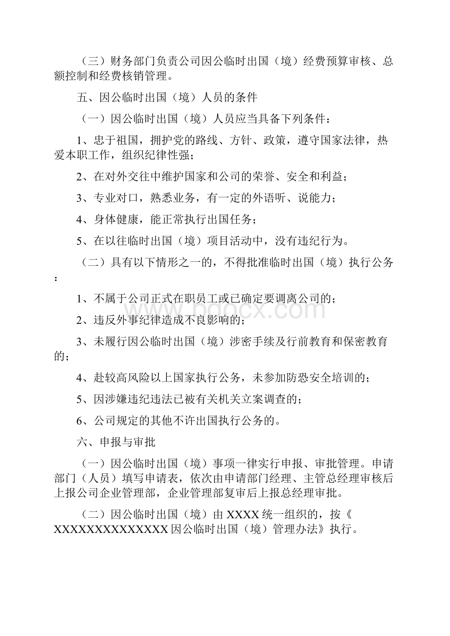 国有企业因公临时出国境管理办法.docx_第2页