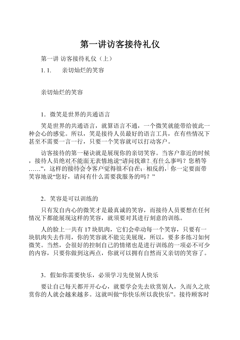 第一讲访客接待礼仪.docx_第1页