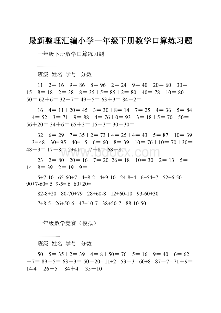 最新整理汇编小学一年级下册数学口算练习题.docx