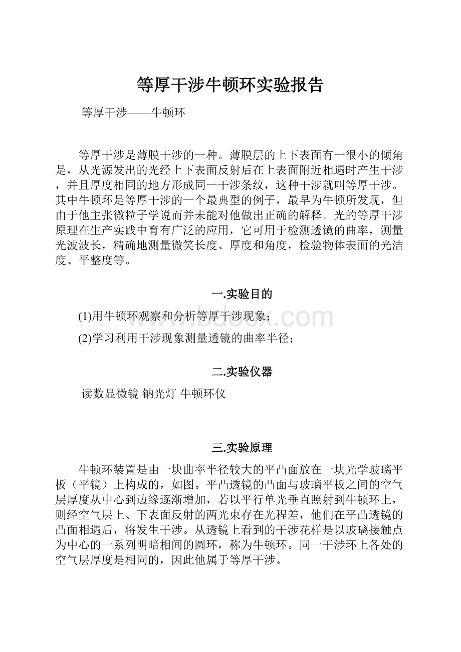 等厚干涉牛顿环实验报告.docx