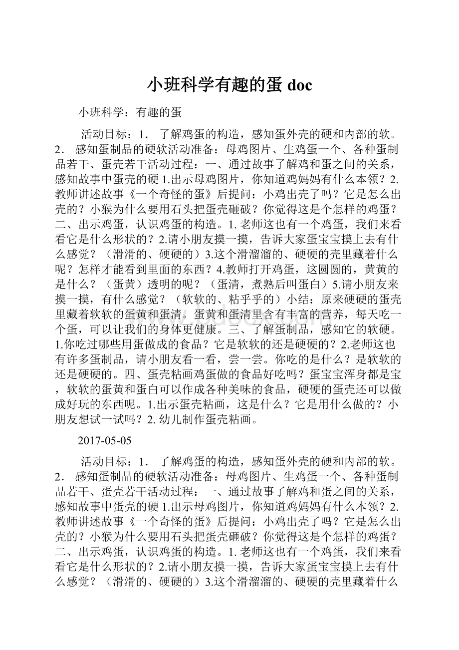 小班科学有趣的蛋doc.docx