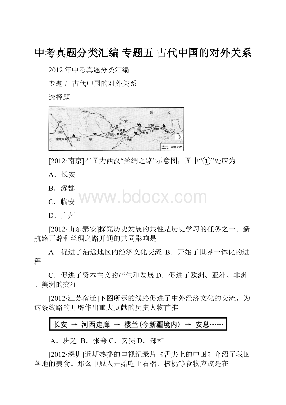 中考真题分类汇编专题五 古代中国的对外关系.docx