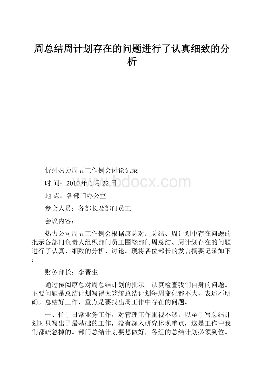 周总结周计划存在的问题进行了认真细致的分析.docx