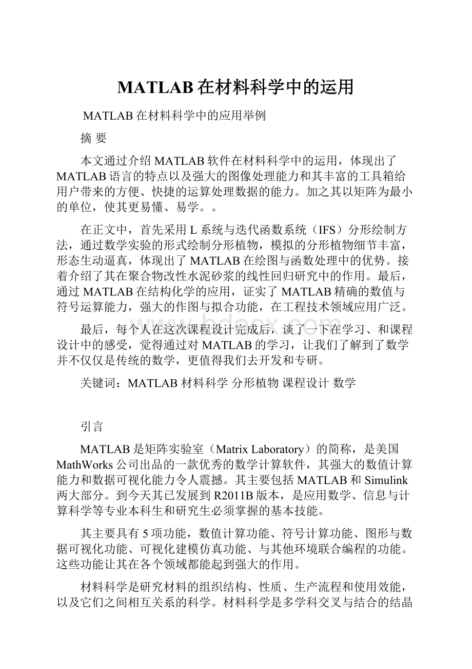 MATLAB在材料科学中的运用.docx