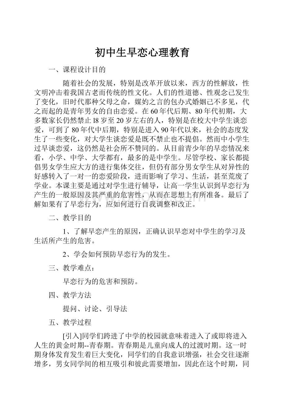 初中生早恋心理教育.docx