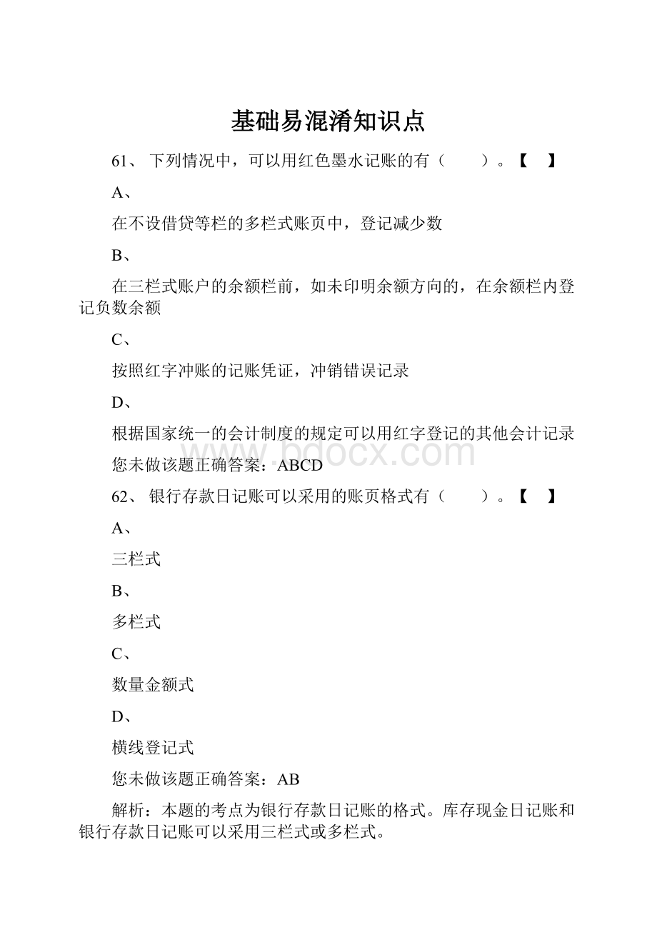 基础易混淆知识点.docx_第1页