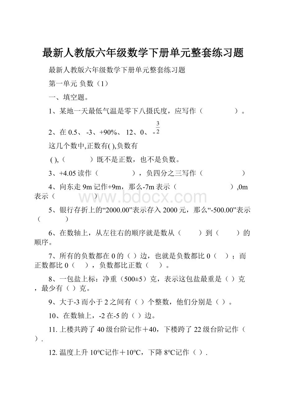 最新人教版六年级数学下册单元整套练习题.docx