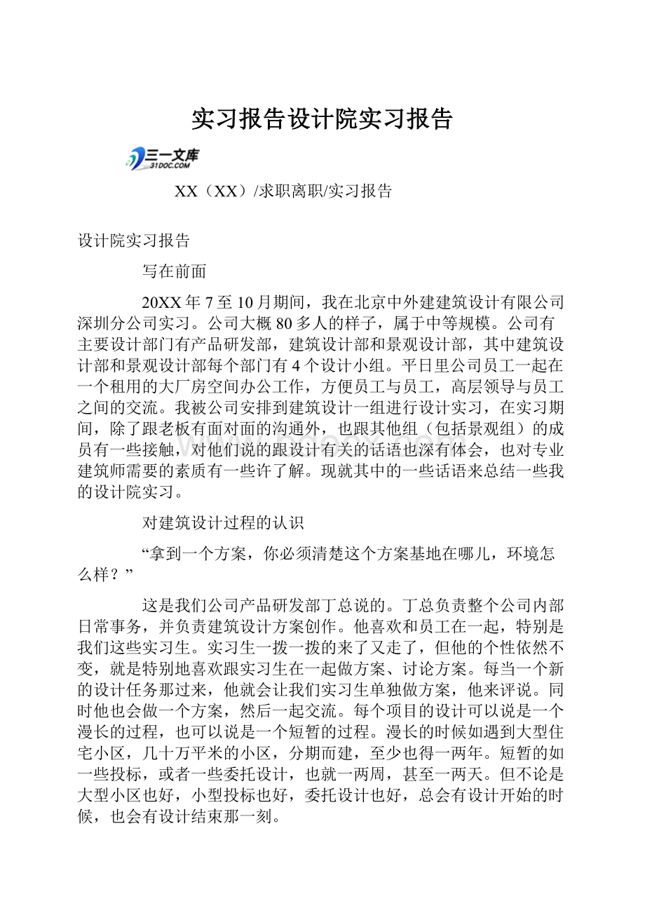 实习报告设计院实习报告.docx_第1页