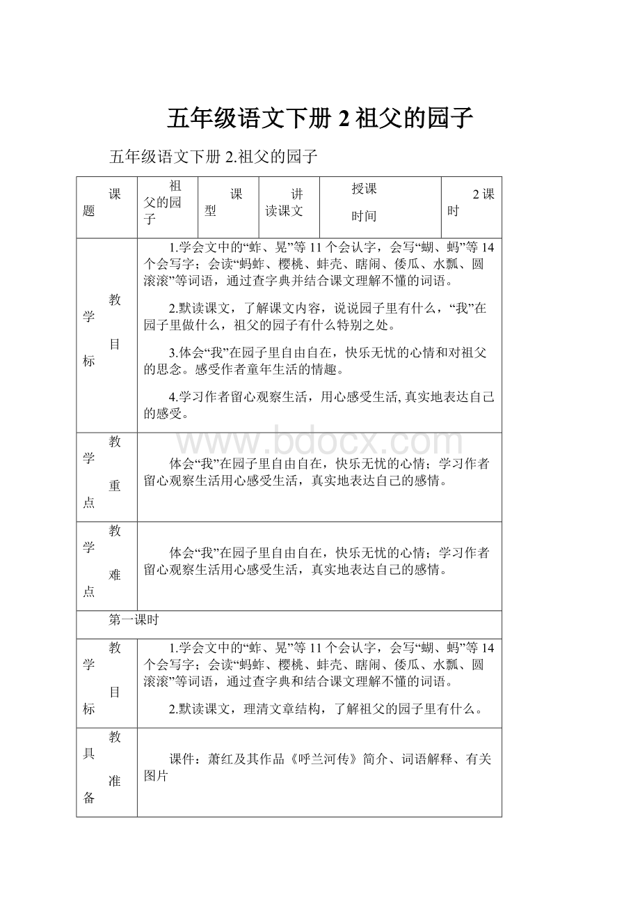 五年级语文下册2祖父的园子.docx