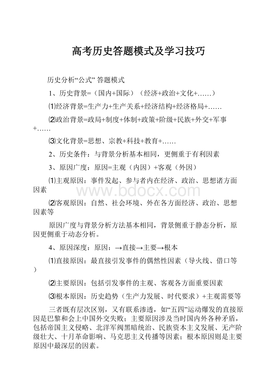 高考历史答题模式及学习技巧.docx