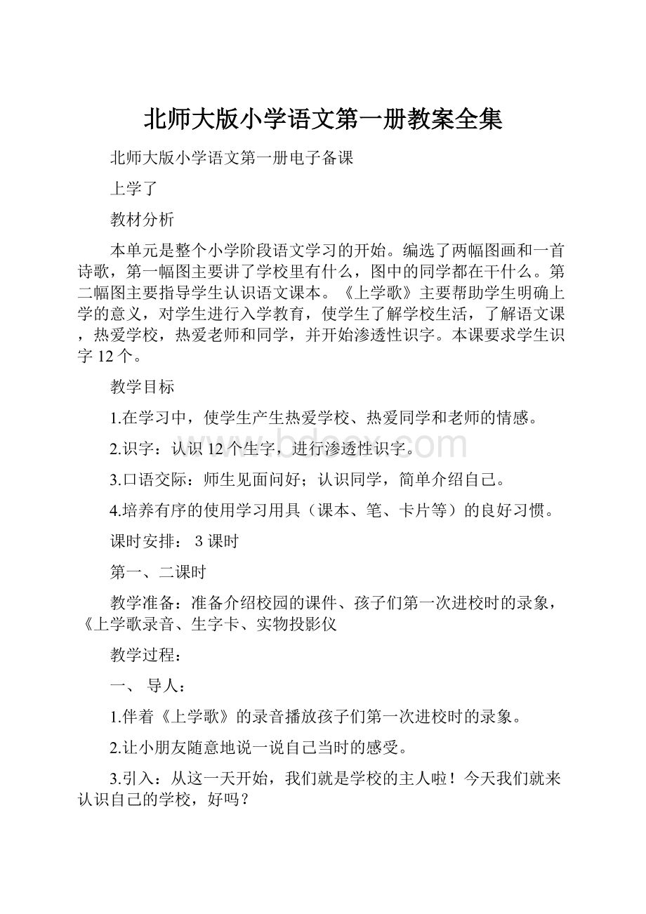 北师大版小学语文第一册教案全集.docx