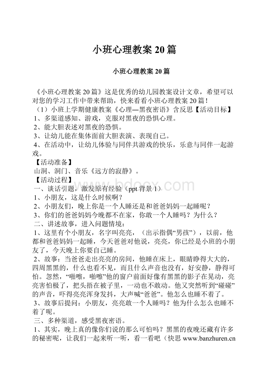 小班心理教案20篇.docx