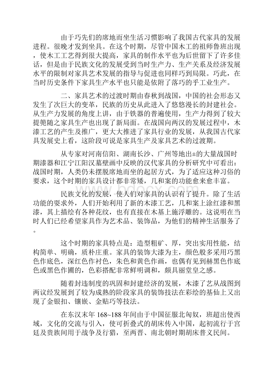 我国家具艺术的演变发展及其与民族文化发展关系之初探.docx_第2页