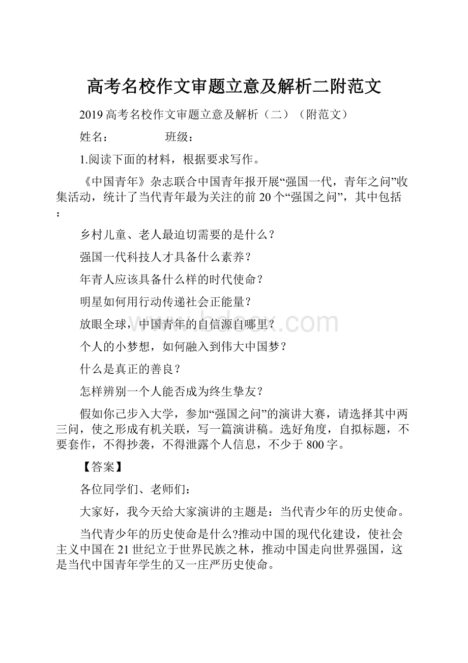 高考名校作文审题立意及解析二附范文.docx