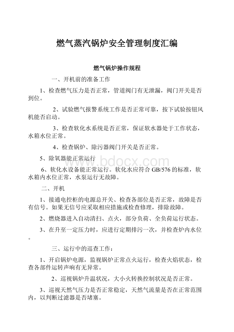 燃气蒸汽锅炉安全管理制度汇编.docx