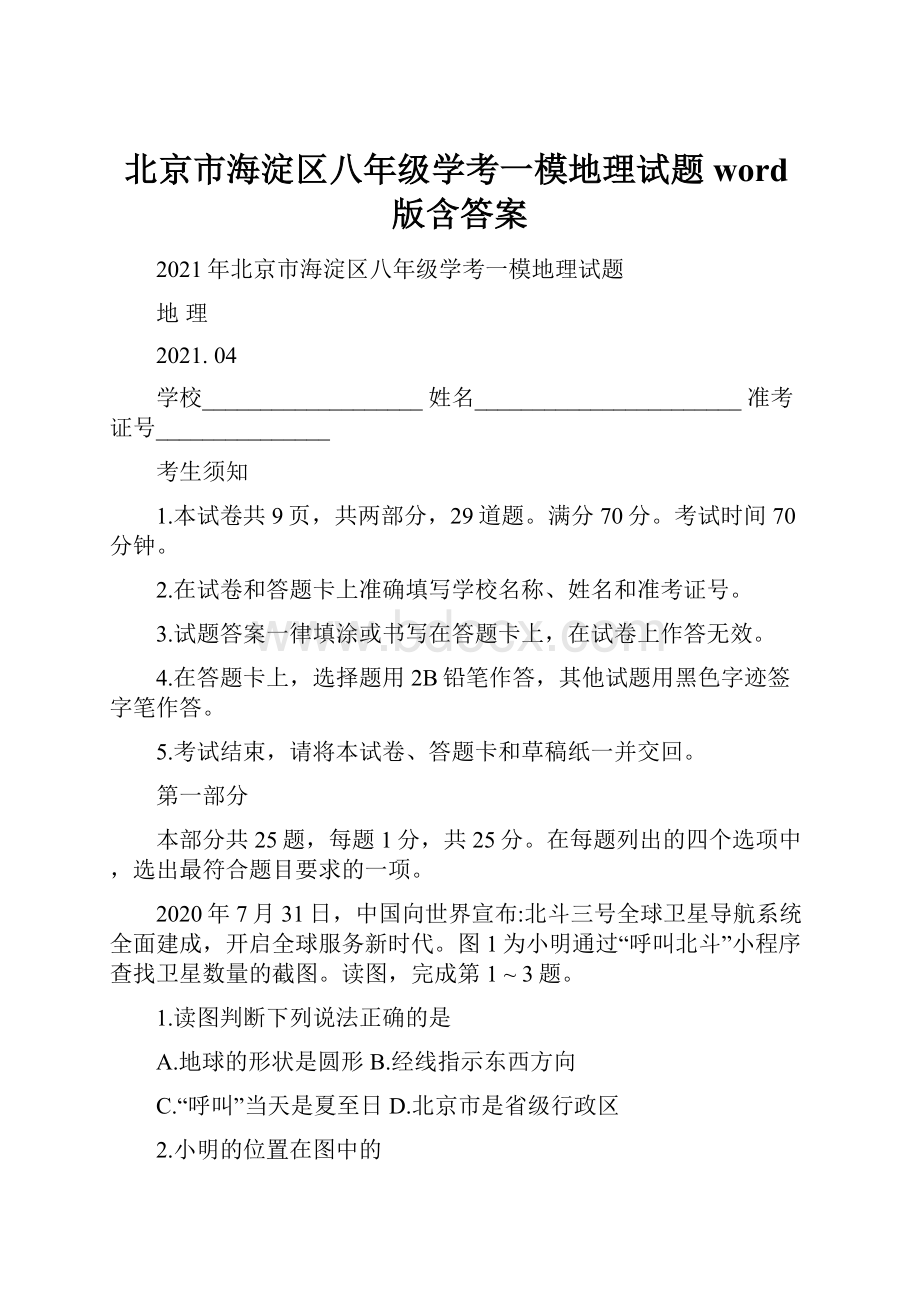 北京市海淀区八年级学考一模地理试题word版含答案.docx_第1页