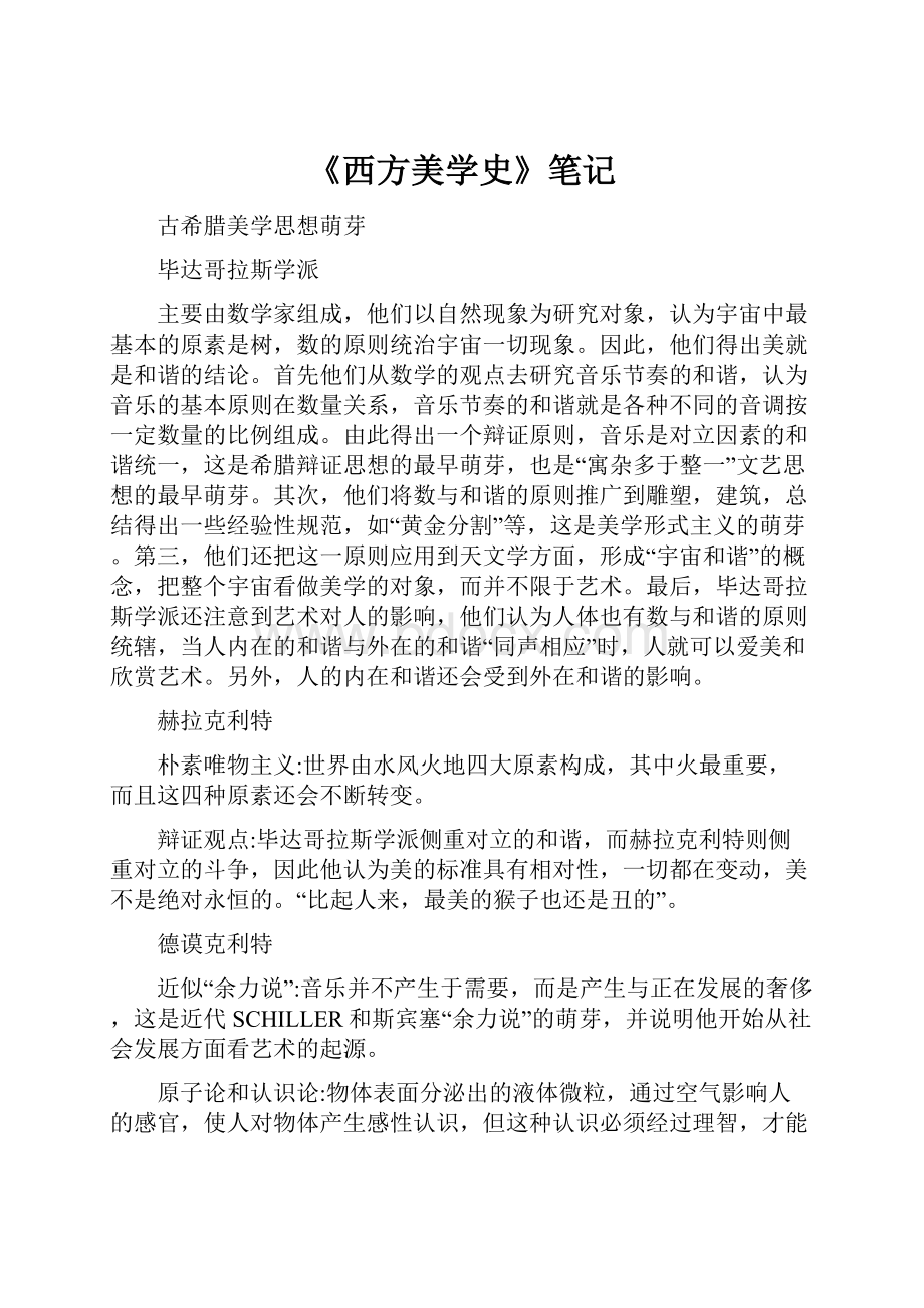 《西方美学史》笔记.docx_第1页