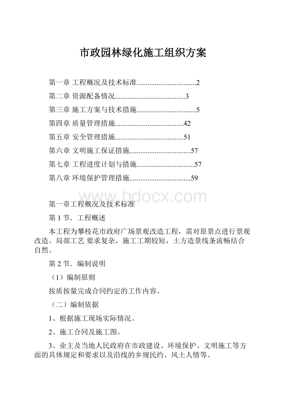 市政园林绿化施工组织方案.docx