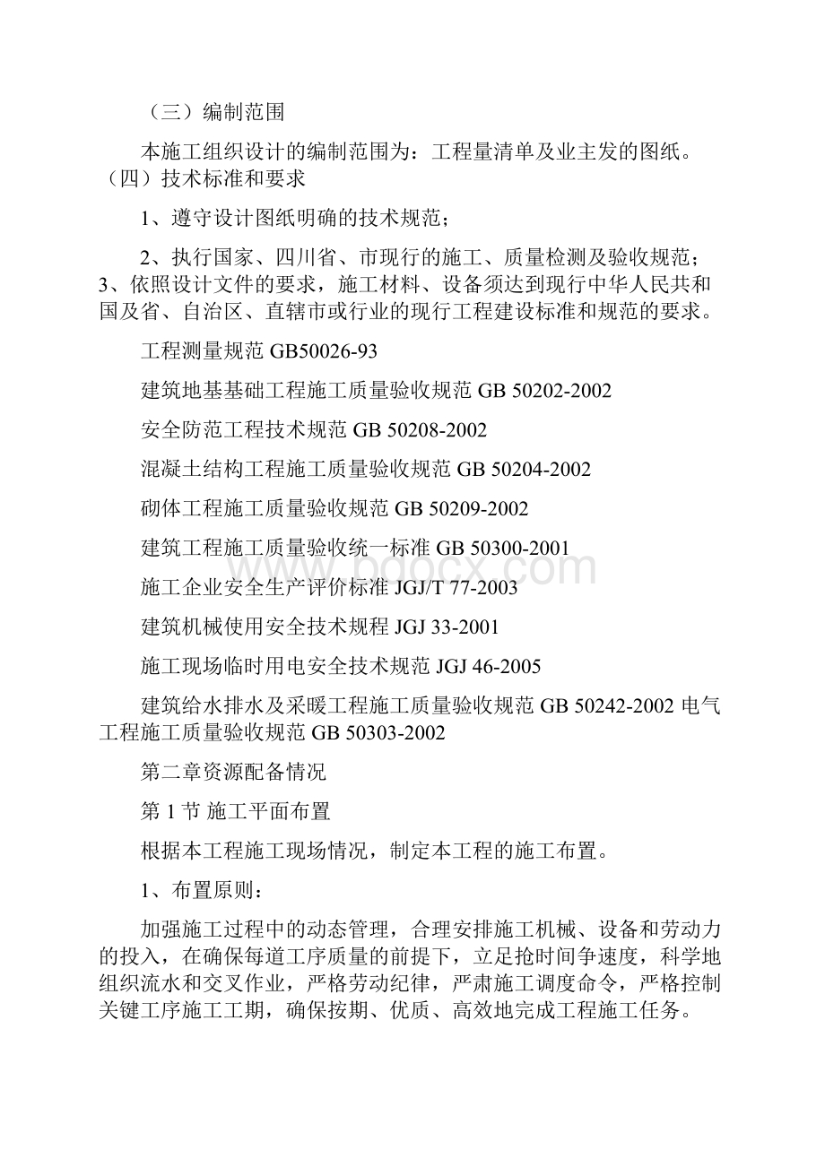 市政园林绿化施工组织方案.docx_第2页