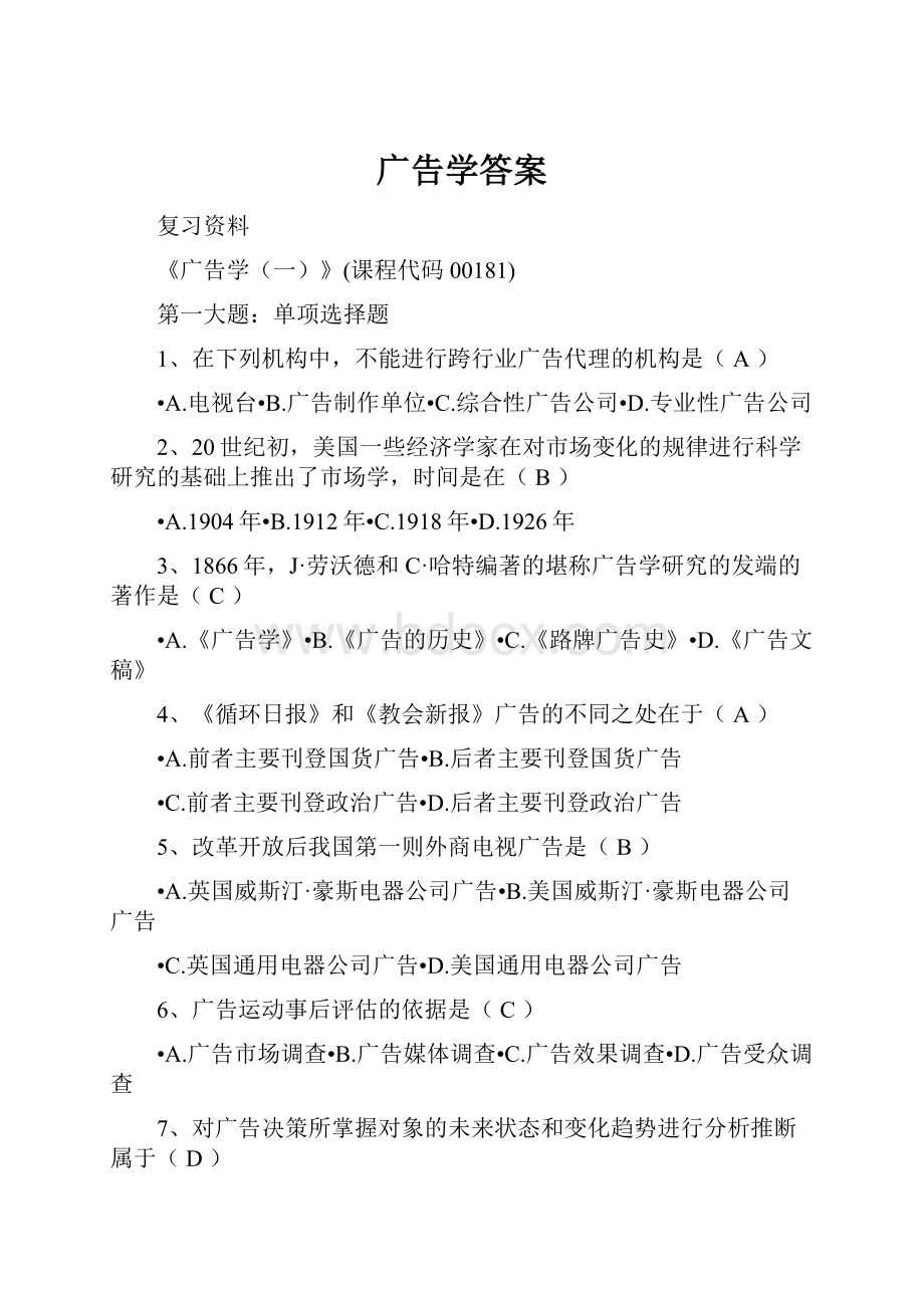 广告学答案.docx_第1页