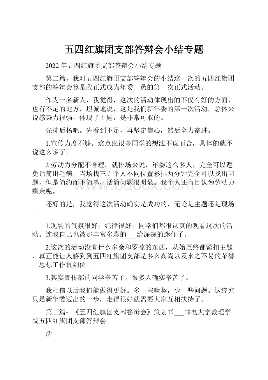 五四红旗团支部答辩会小结专题.docx