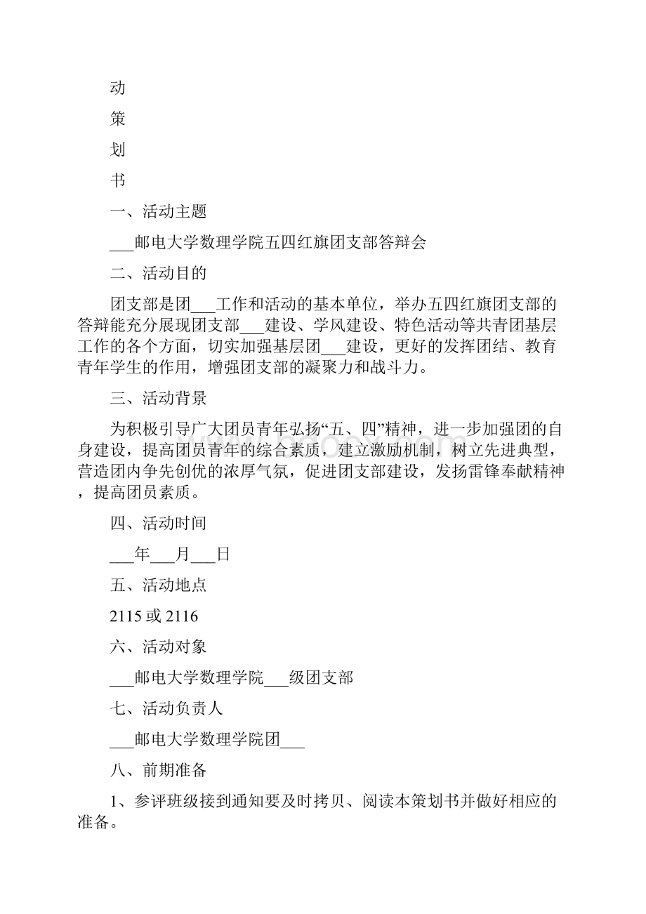 五四红旗团支部答辩会小结专题.docx_第2页