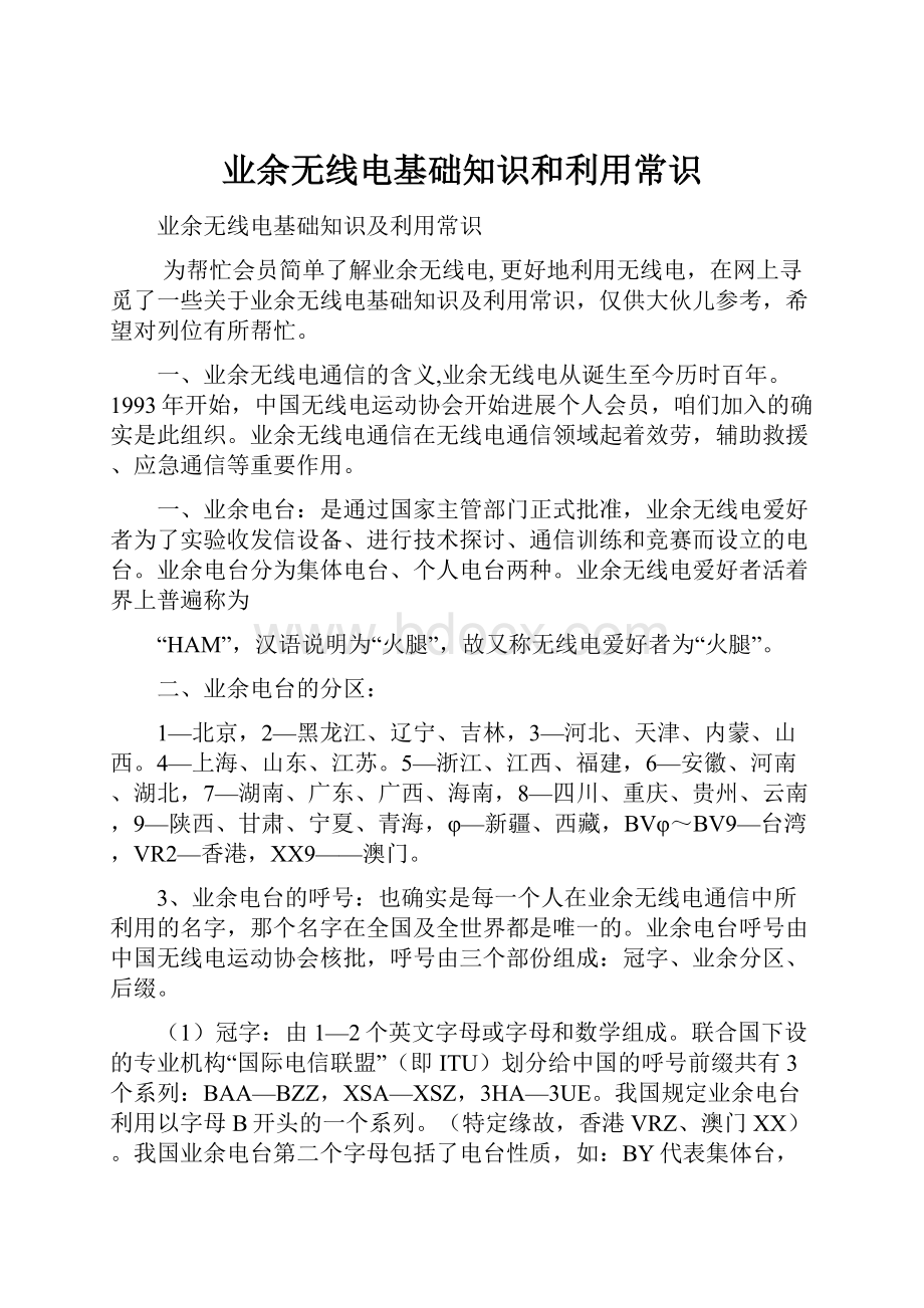 业余无线电基础知识和利用常识.docx_第1页