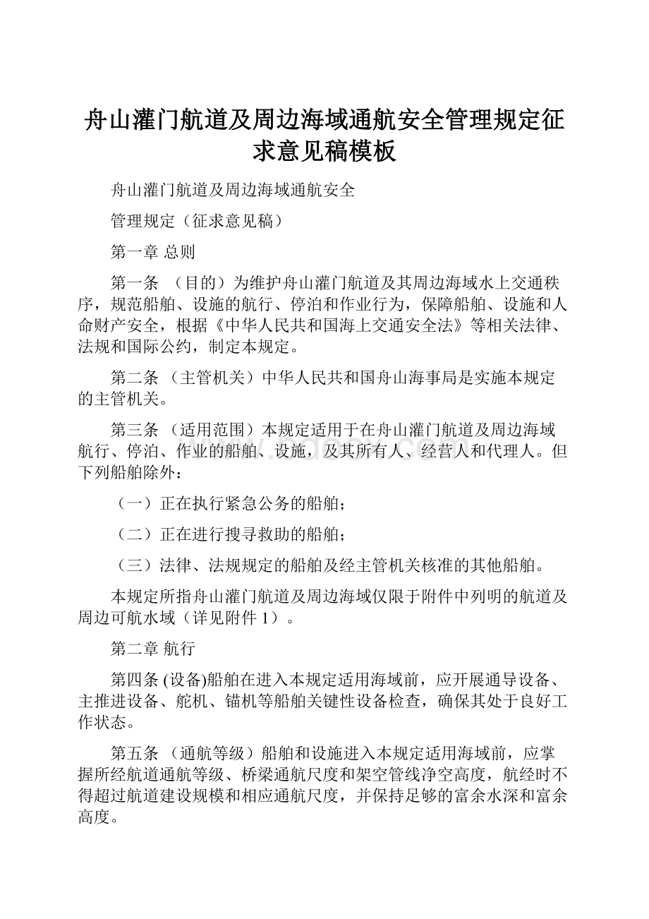 舟山灌门航道及周边海域通航安全管理规定征求意见稿模板.docx_第1页