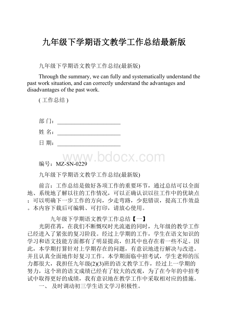 九年级下学期语文教学工作总结最新版.docx