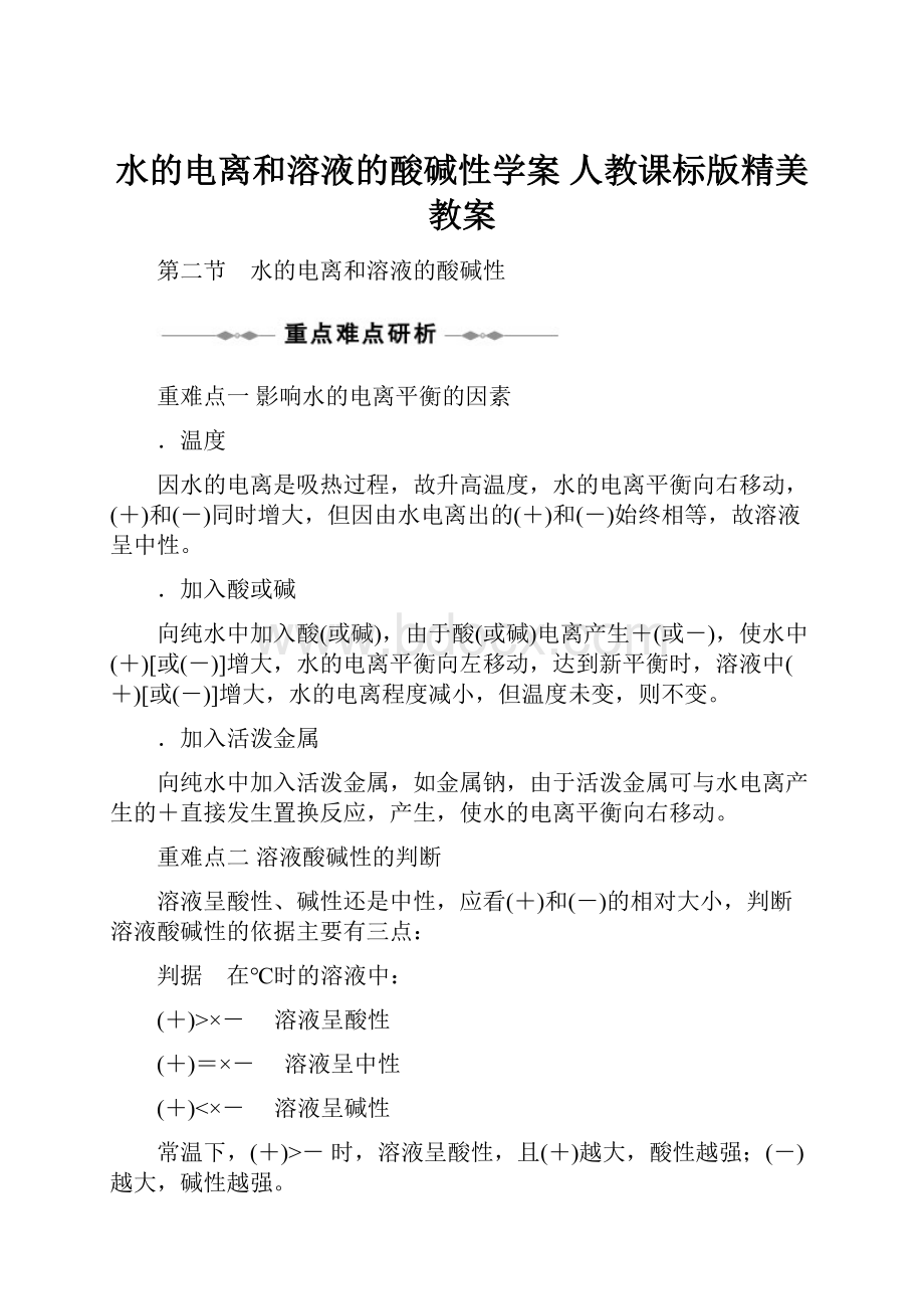 水的电离和溶液的酸碱性学案 人教课标版精美教案.docx