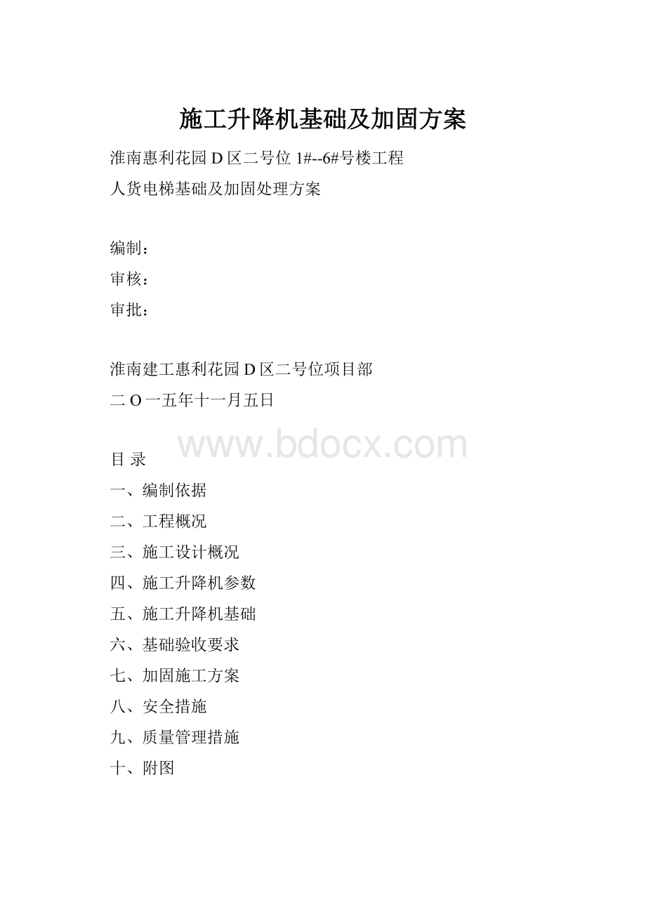 施工升降机基础及加固方案.docx