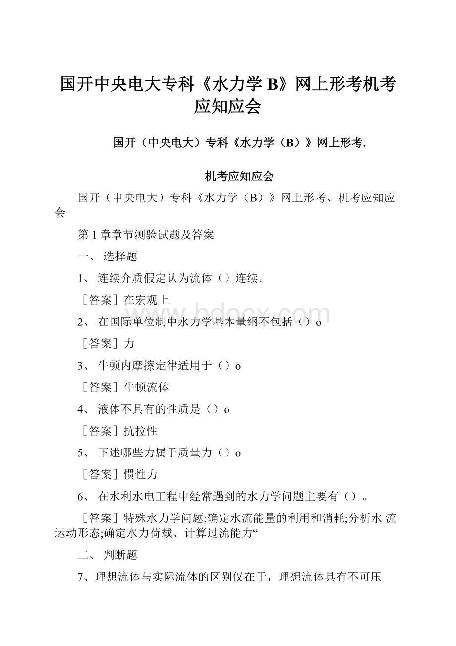 国开中央电大专科《水力学B》网上形考机考应知应会.docx