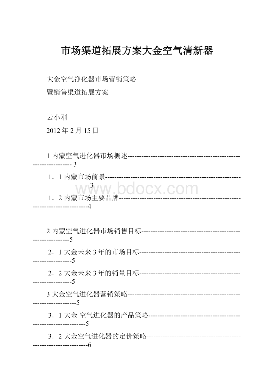 市场渠道拓展方案大金空气清新器.docx_第1页