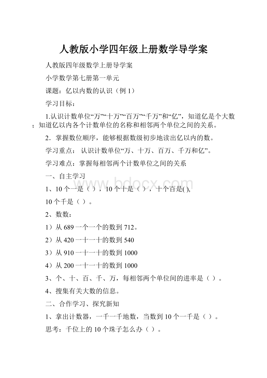 人教版小学四年级上册数学导学案.docx