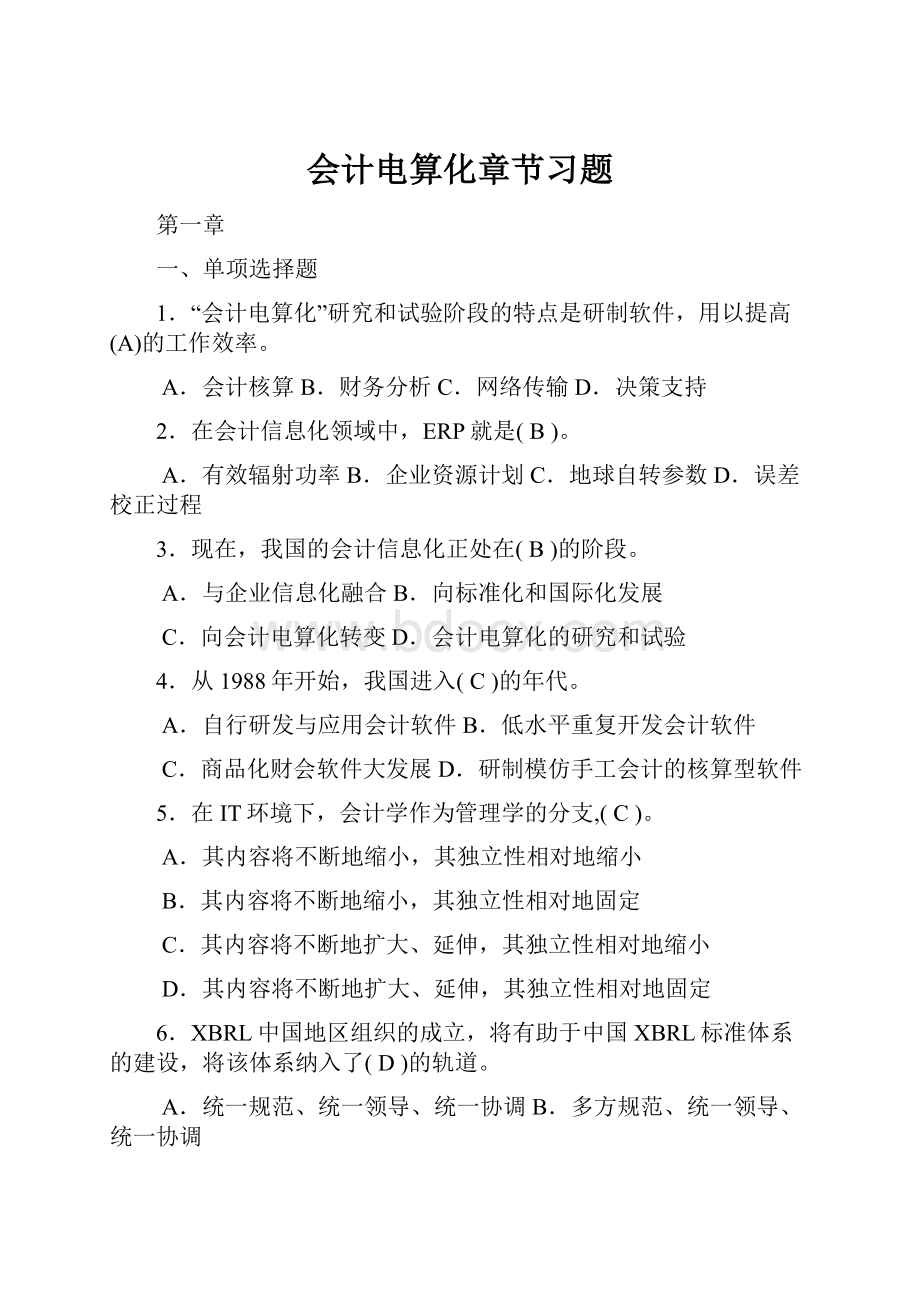 会计电算化章节习题.docx_第1页