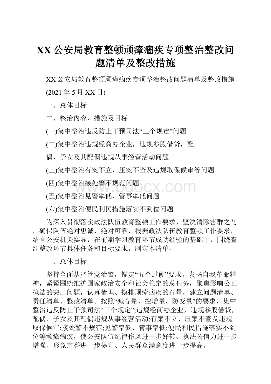 XX公安局教育整顿顽瘴痼疾专项整治整改问题清单及整改措施.docx_第1页