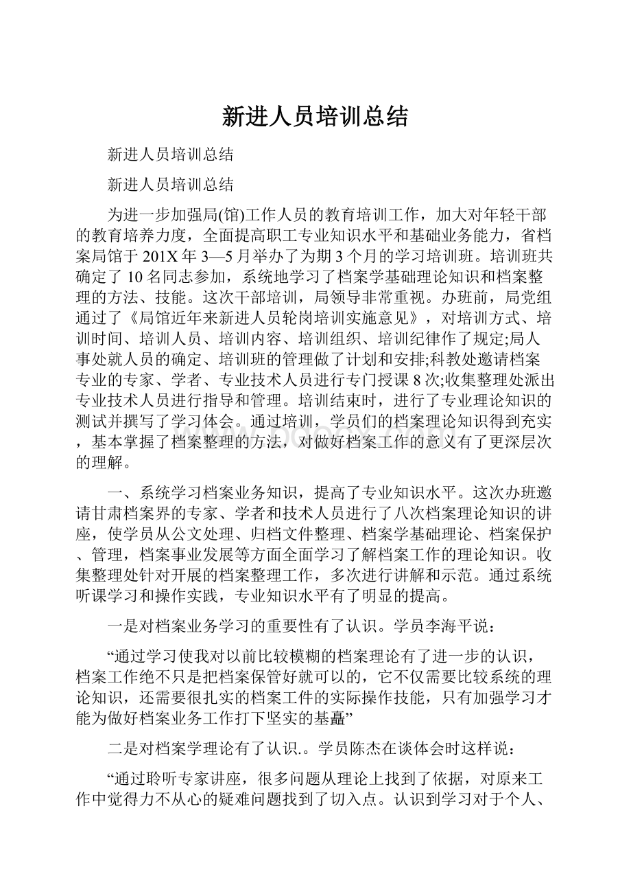 新进人员培训总结.docx_第1页